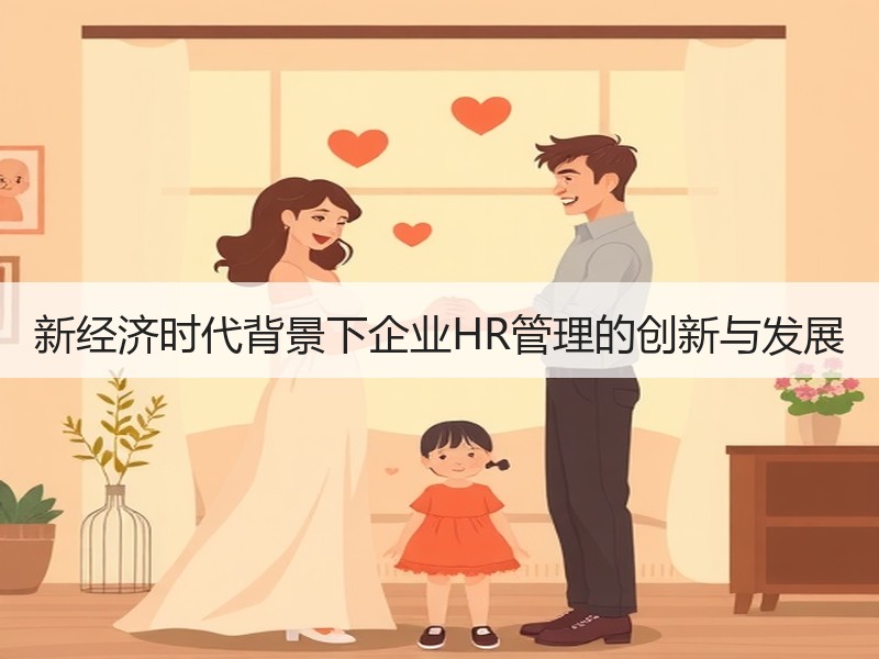 新经济时代背景下企业HR管理的创新与发展