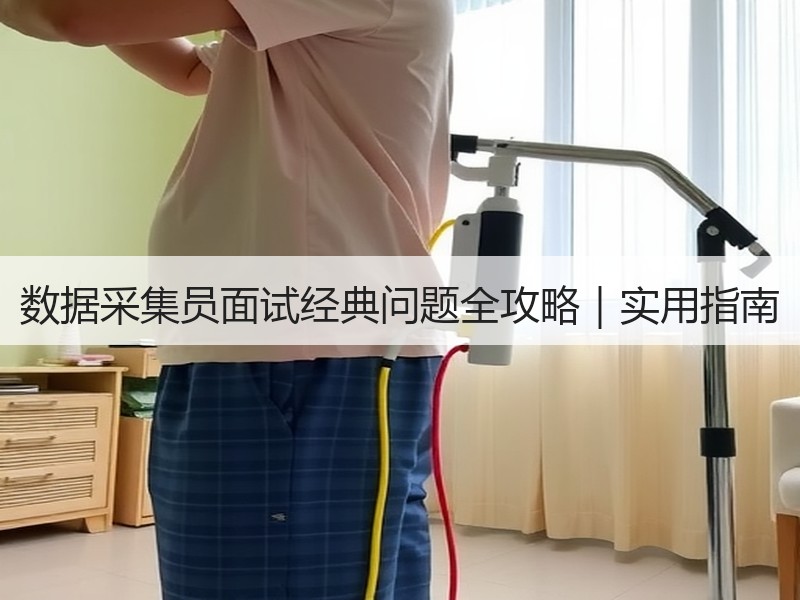 数据采集员面试经典问题全攻略｜实用指南