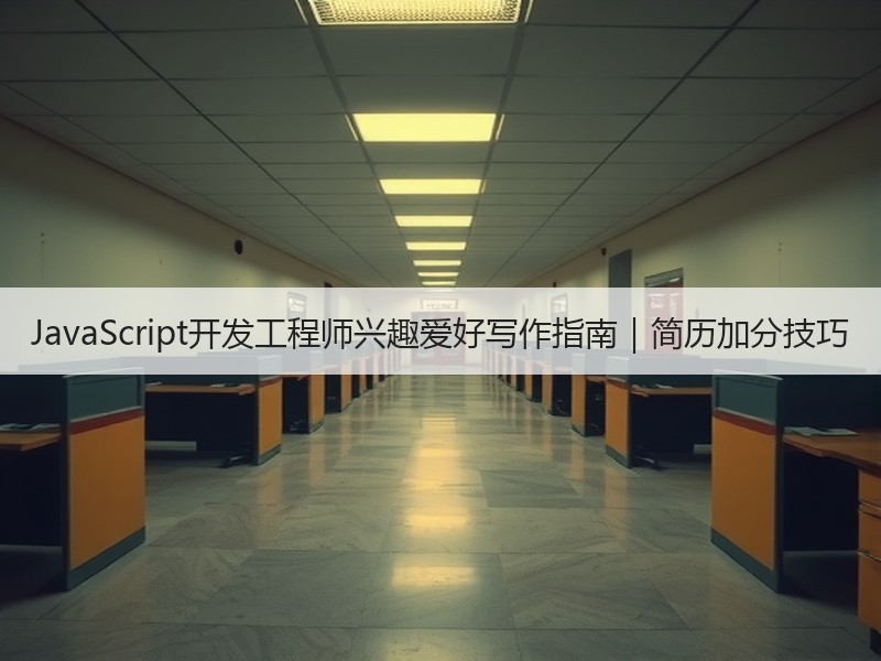 JavaScript开发工程师兴趣爱好写