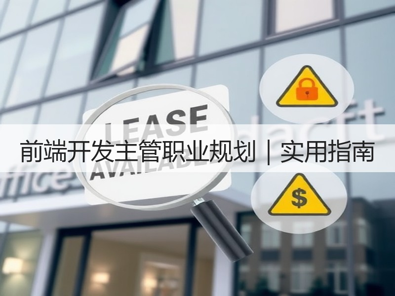 前端开发主管职业规划｜实用指南