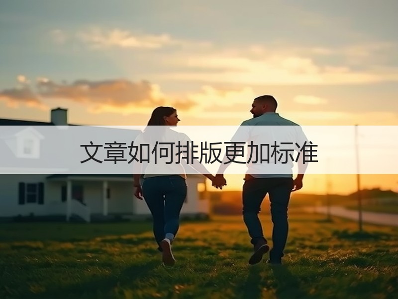 文章如何排版更加标准