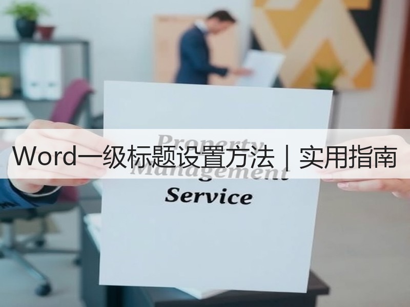 Word一级标题设置方法｜实用指南