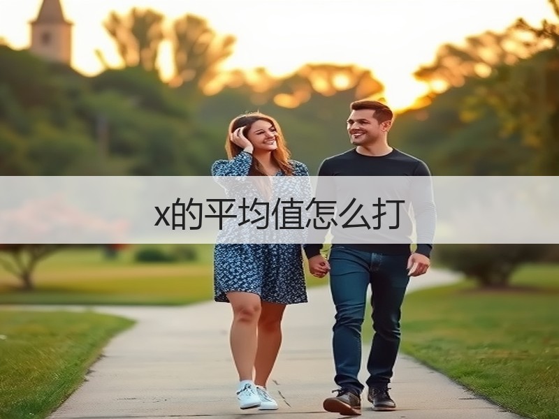 x的平均值怎么打