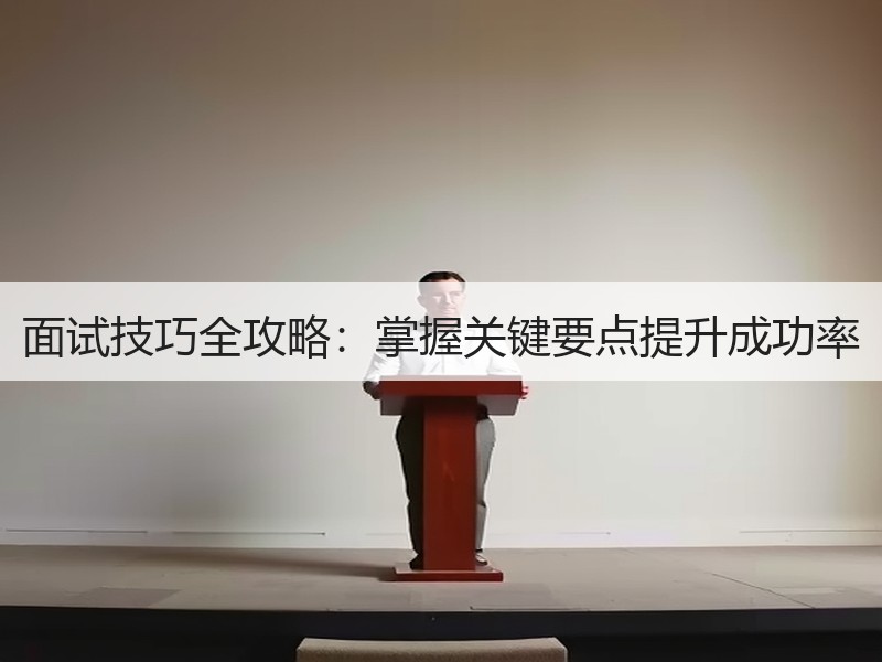 面试技巧全攻略：掌握关键要点提升成功率