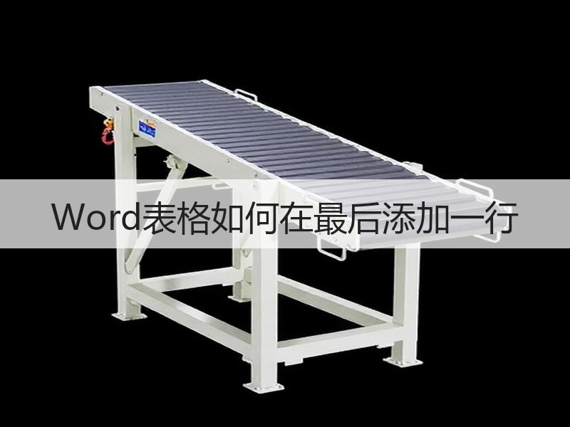 Word表格如何在最后添加一行