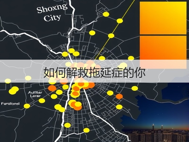 如何解救拖延症的你