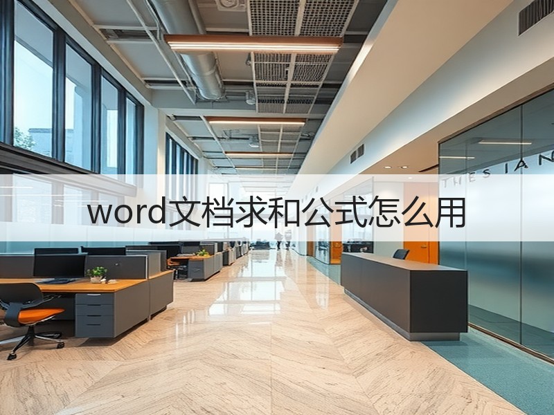 word文档求和公式怎么用