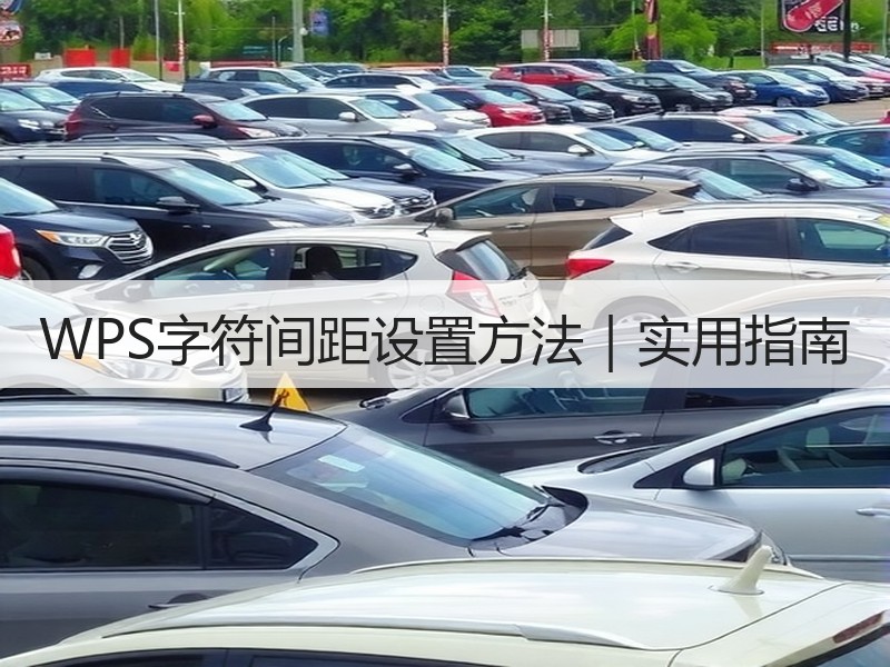 WPS字符间距设置方法｜实用指南