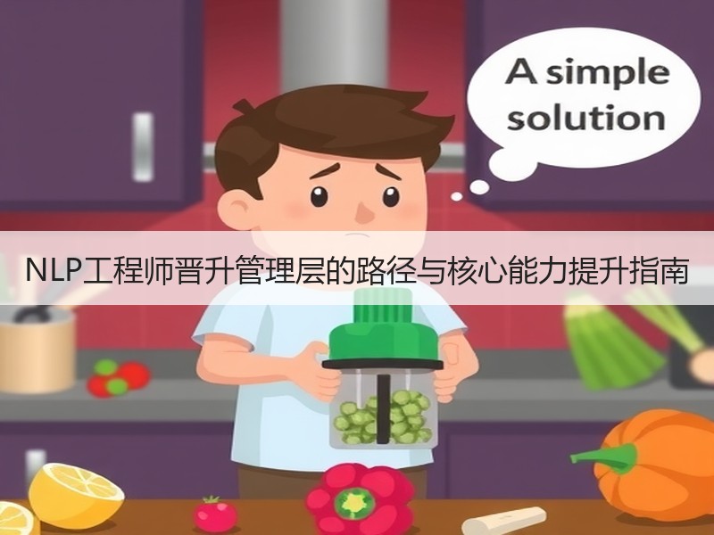NLP工程师晋升管理层的路径与核心能力提