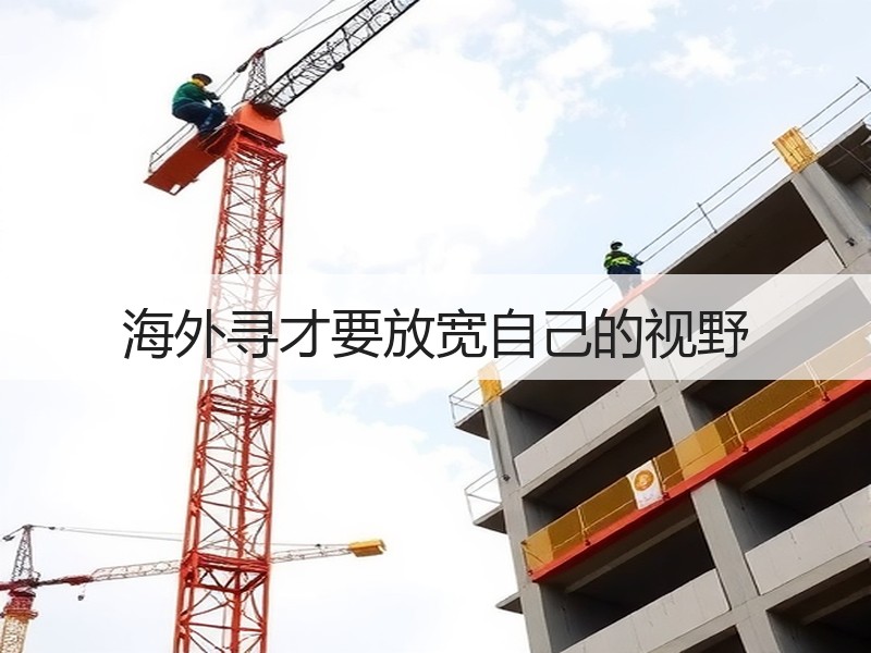 海外寻才要放宽自己的视野