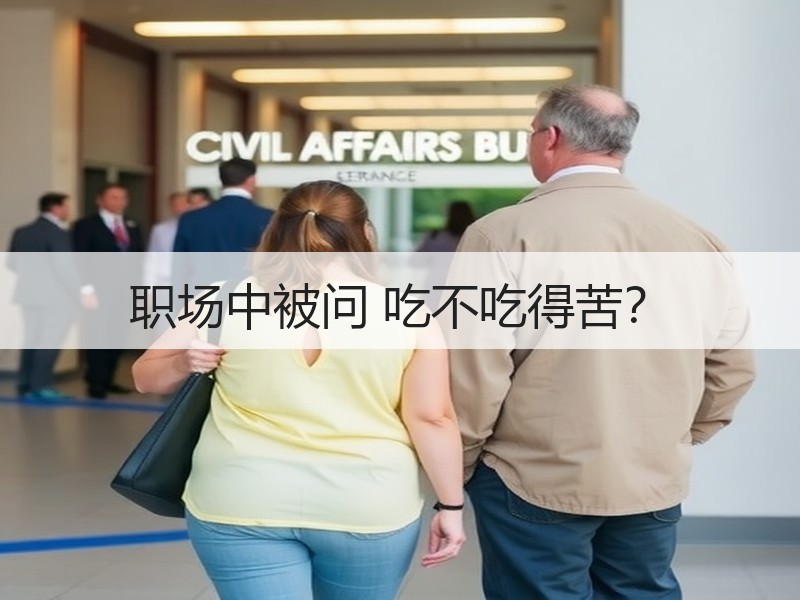 职场中被问 吃不吃得苦？