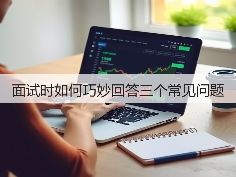 面试时如何巧妙回答三个常见问题