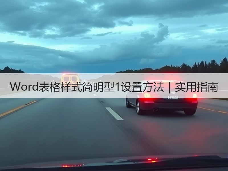 Word表格样式简明型1设置方法｜实用指