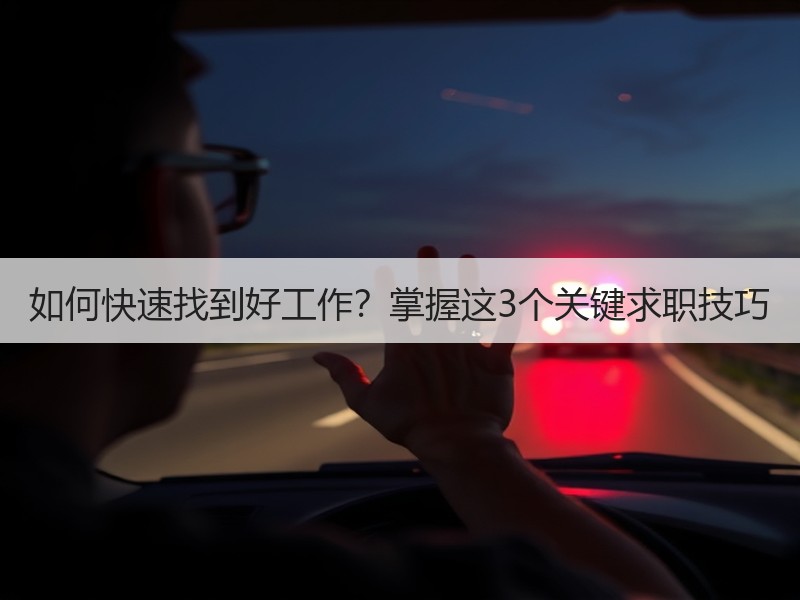 如何快速找到好工作？掌握这3个关键求职技