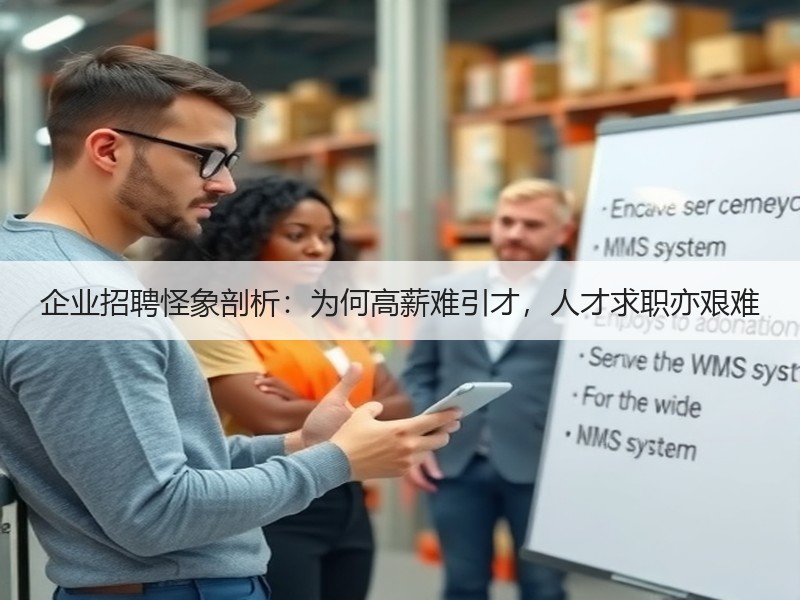 企业招聘怪象剖析：为何高薪难引才，人才求
