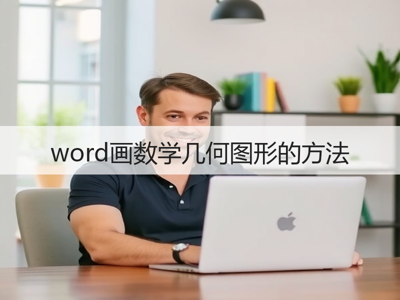 word画数学几何图形的方法