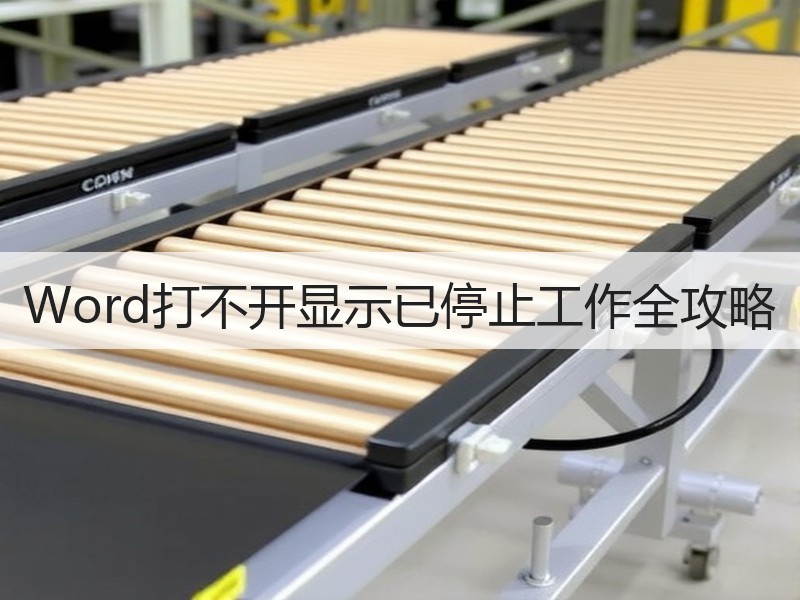 Word打不开显示已停止工作全攻略