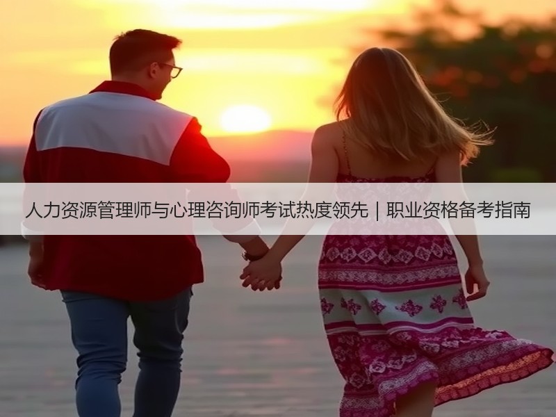 人力资源管理师与心理咨询师考试热度领先｜