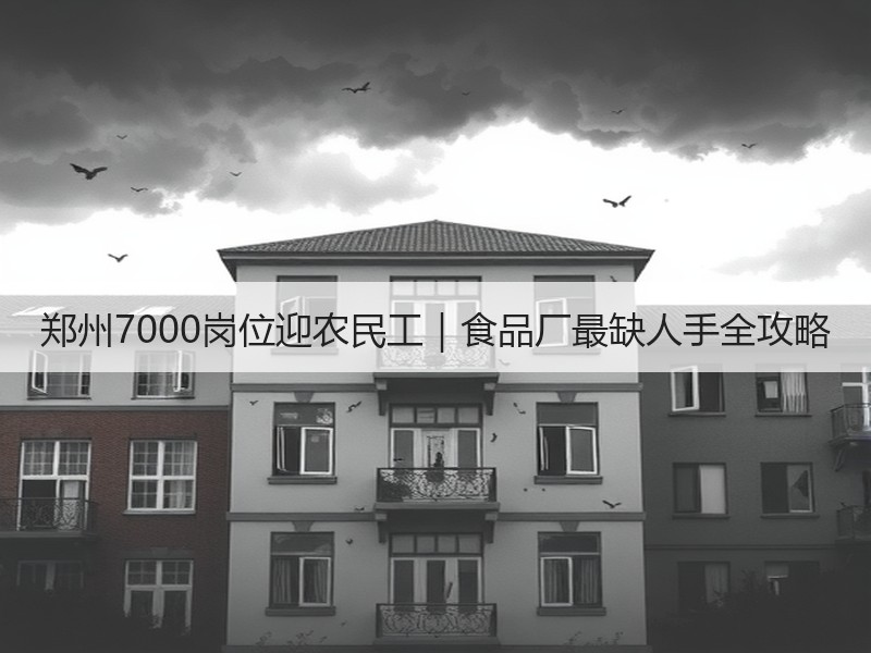 郑州7000岗位迎农民工｜食品厂最缺人手