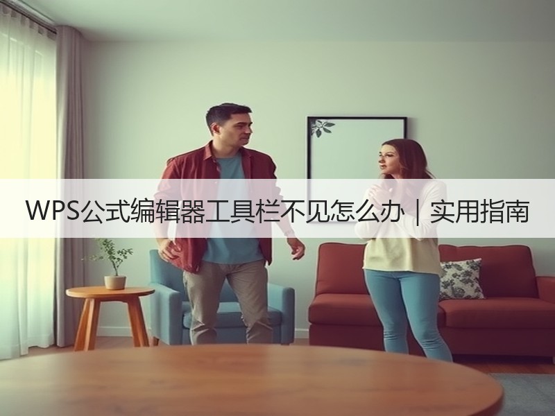 WPS公式编辑器工具栏不见怎么办｜实用指