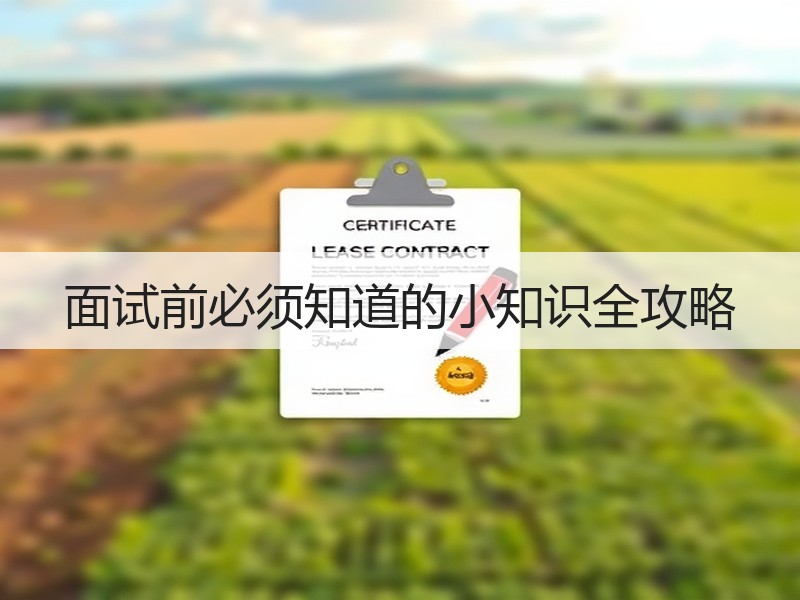 面试前必须知道的小知识全攻略