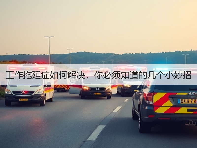 工作拖延症如何解决，你必须知道的几个小妙