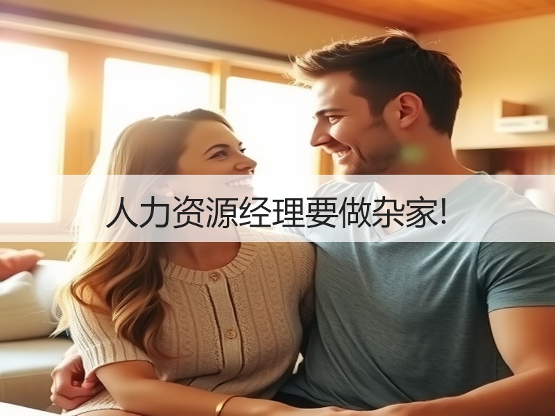 人力资源经理要做杂家!