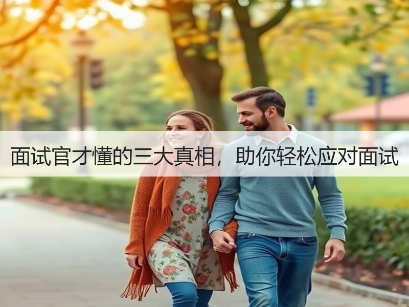 面试官才懂的三大真相，助你轻松应对面试