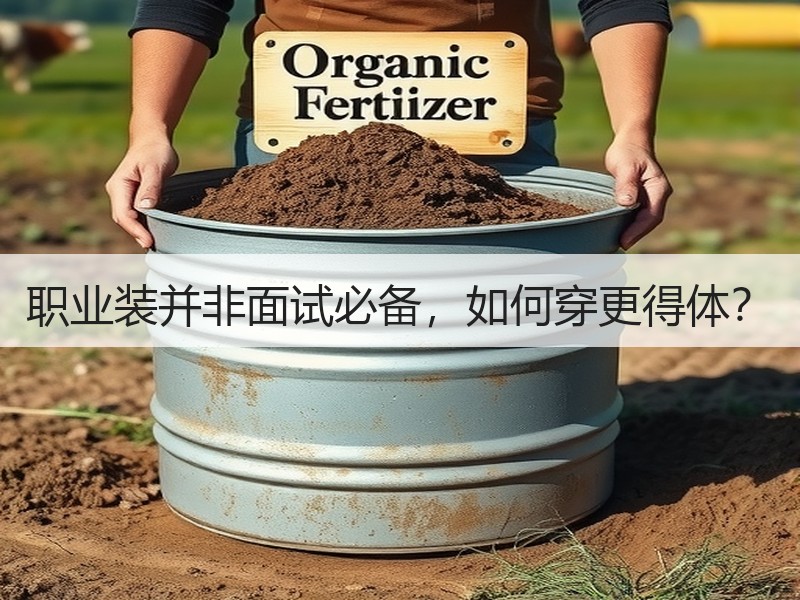 职业装并非面试必备，如何穿更得体？