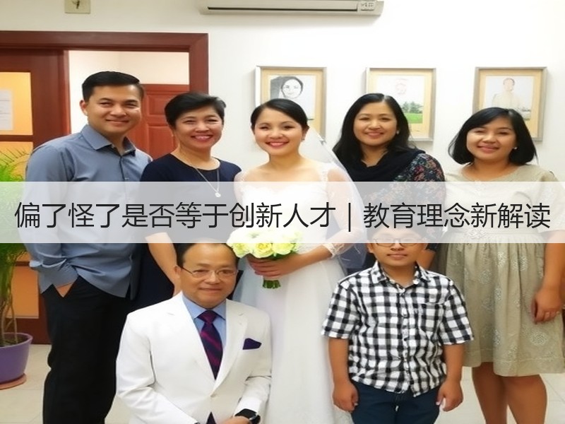 偏了怪了是否等于创新人才｜教育理念新解读