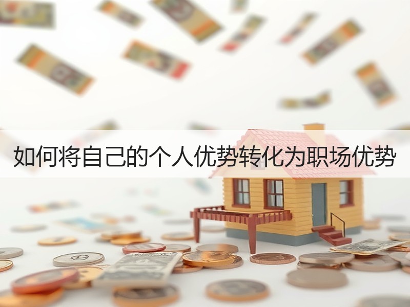 如何将自己的个人优势转化为职场优势