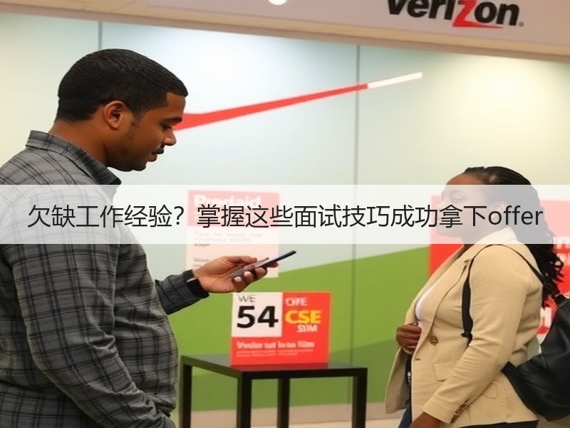 欠缺工作经验？掌握这些面试技巧成功拿下o