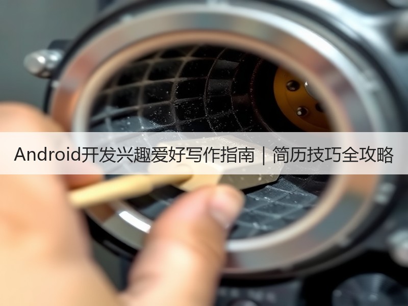 Android开发兴趣爱好写作指南｜简历