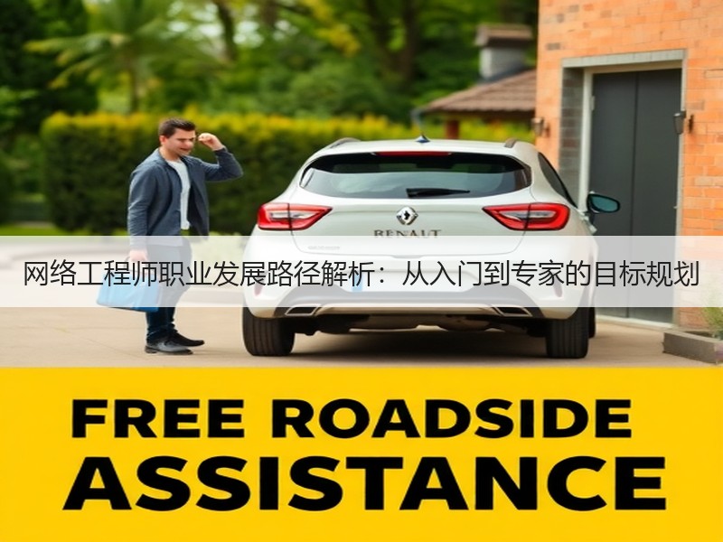 网络工程师职业发展路径解析：从入门到专家