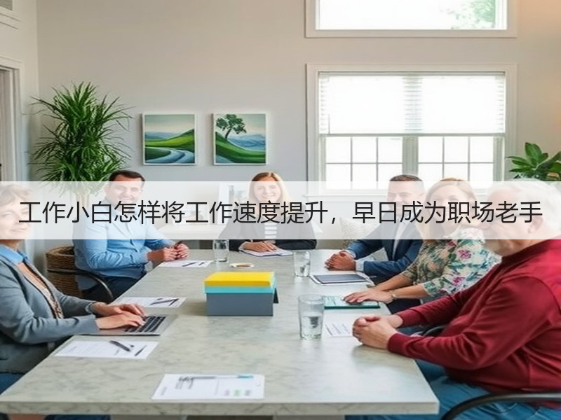 工作小白怎样将工作速度提升，早日成为职场