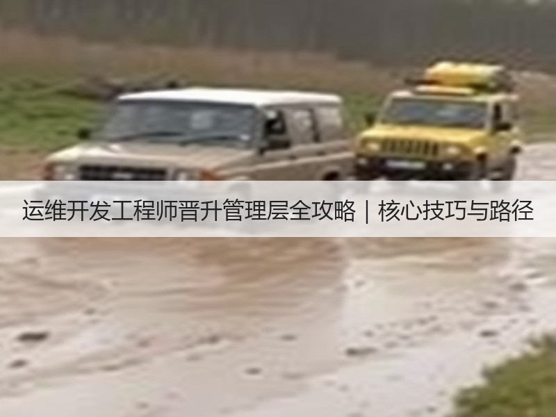 运维开发工程师晋升管理层全攻略｜核心技巧