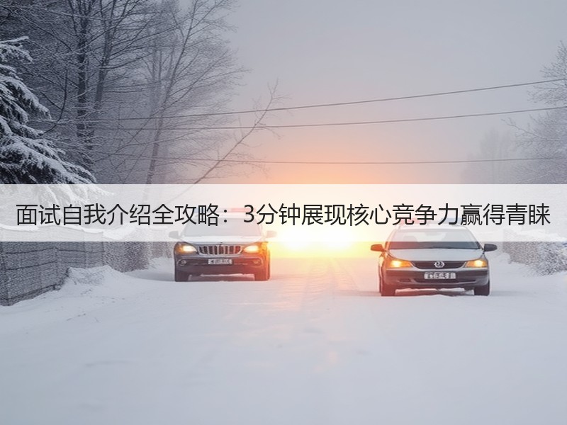 面试自我介绍全攻略：3分钟展现核心竞争力