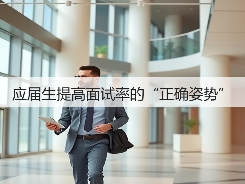 应届生提高面试率的“正确姿势”