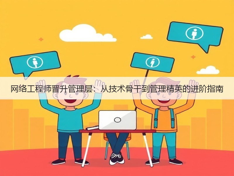 网络工程师晋升管理层：从技术骨干到管理精