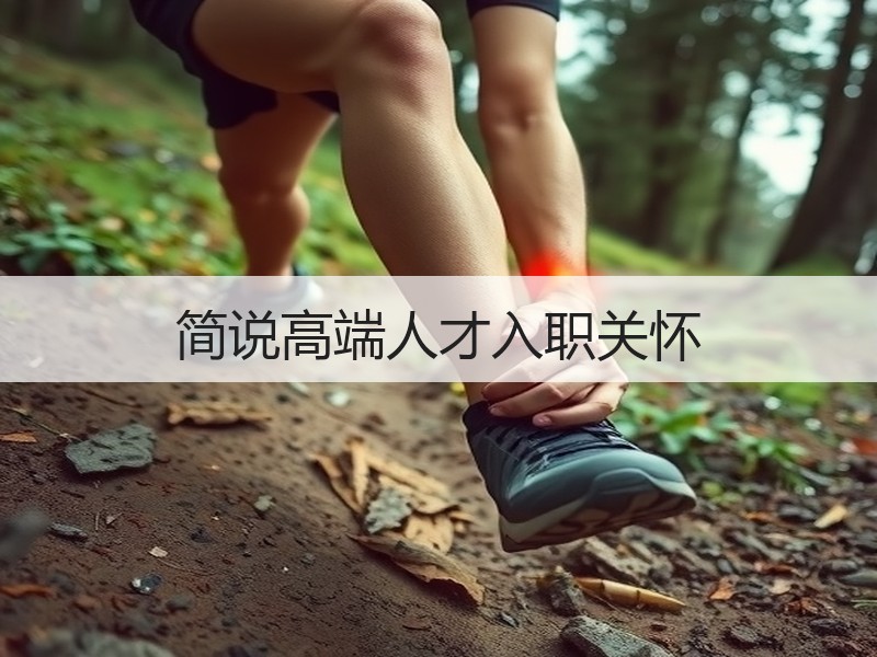 简说高端人才入职关怀