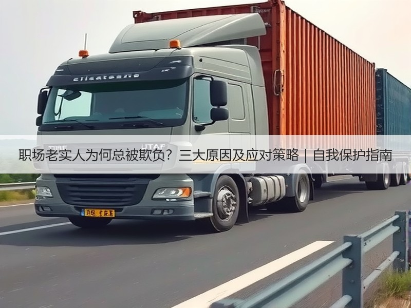 职场老实人为何总被欺负？三大原因及应对策