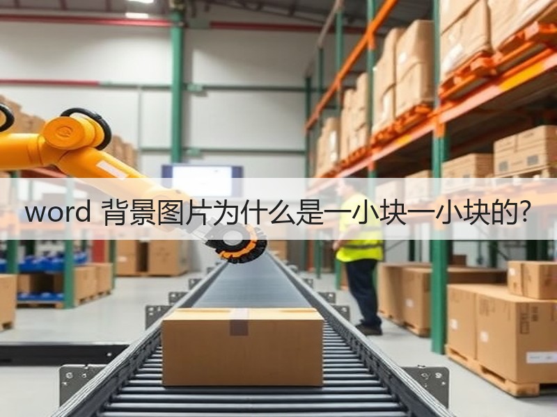 word 背景图片为什么是一小块一小块的