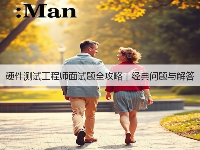 硬件测试工程师面试题全攻略｜经典问题与解