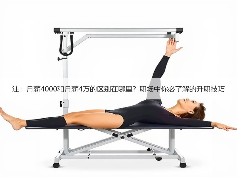 注：月薪4000和月薪4万的区别在哪里？