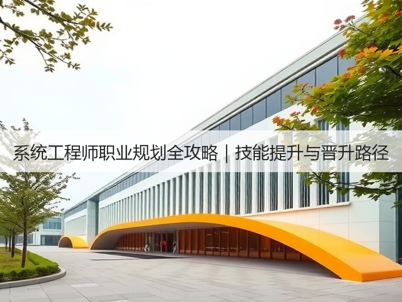 系统工程师职业规划全攻略｜技能提升与晋升