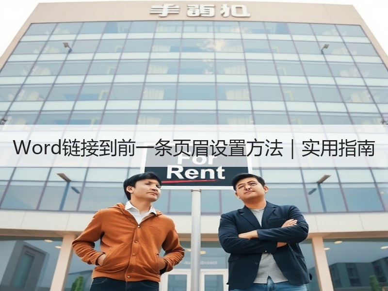 Word链接到前一条页眉设置方法｜实用指