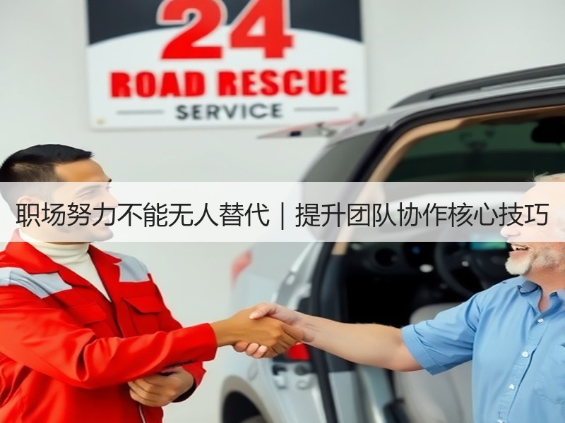 职场努力不能无人替代｜提升团队协作核心技