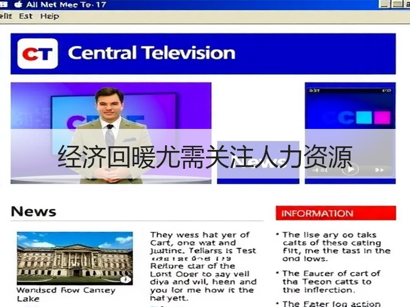 经济回暖尤需关注人力资源