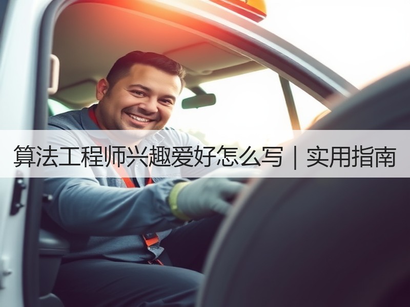 算法工程师兴趣爱好怎么写｜实用指南