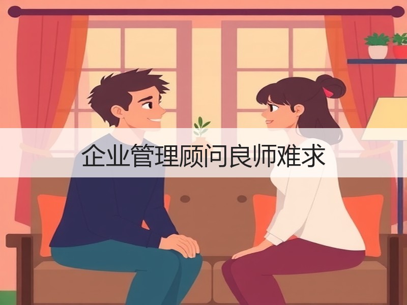 企业管理顾问良师难求